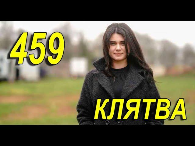 КЛЯТВА 459 СЕРИЯ РУССКАЯ ОЗВУЧКА. Yemin 459 Bölüm. Анонс и дата выхода