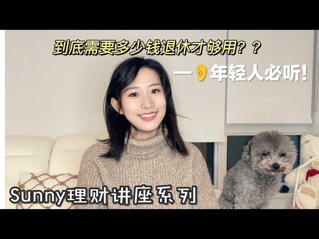 年轻人必看！到底需要多少钱退休才够用？加拿大退休要攒够多少钱？