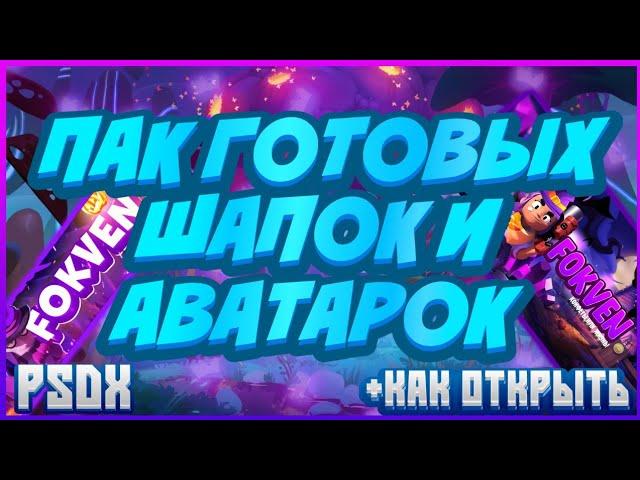 ПАК ГОТОВЫХ ШАПОК И АВАТАРОК В СТИЛЕ БРАВЛ СТАРС! ПАК PSDX | Brawl Stars