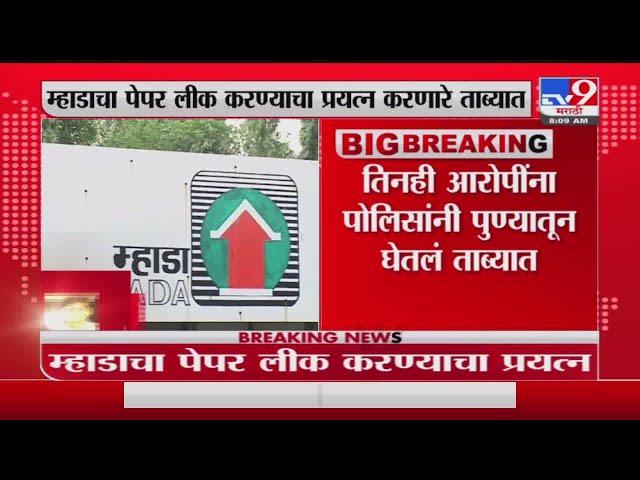 Breaking | म्हाडा पेपर लीक करण्याचा प्रयत्न करणाऱ्या 3 आरोपींना पोलिसांनी पुण्यातून घेतलं ताब्यात