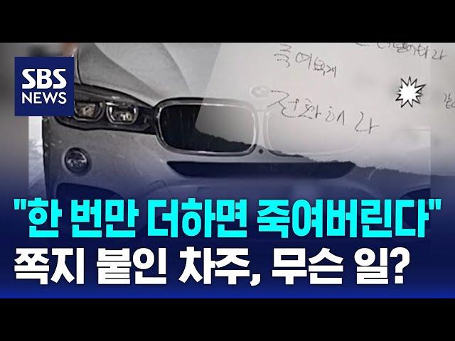 "한 번만 더하면 죽여버린다"…쪽지 붙인 차주, 무슨 일? / SBS / 오클릭