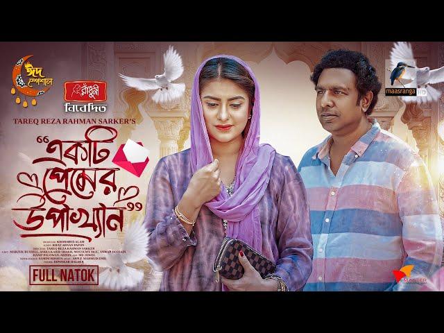 Ekti Premer Upakkhan | Eid New Natok 2024 | Marzuk Russell, Shokh | Bangla New Natok 2024