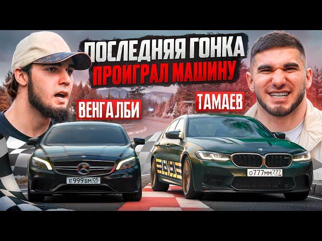 ПОСЛЕДНЯЯ ГОНКА! Тамаев vs Венгалби. Проиграл Машину!