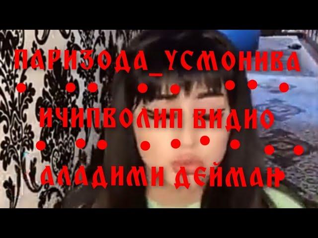 PARIZODA USMANOVA TIK TOK ENG BOMBA VIDEOLARI 2021 MART ПАРИЗОДА УСМАНОВА ТИК ТОК БОМБА