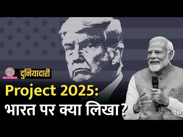 Project 2025 में क्या है, दुनियाभर में हड़कंप क्यों मचा? Joe Biden | Donald Trump | Duniyadari E1143