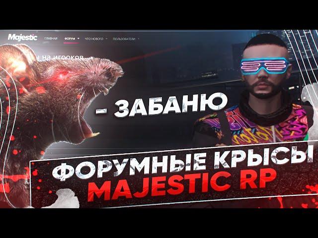 ВСЕ О БАНАХ И ФОРУМНЫХ КРЫСАХ НА MAJESTIC RP!