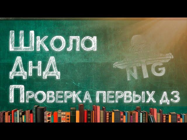 Школа ДнД. Проверка первых домашних заданий.