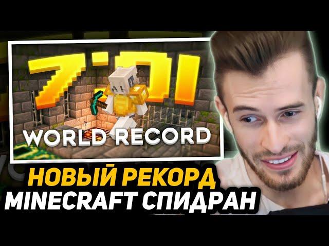 МАЙНКРАФТ ПРОШЛИ ЗА 7 МИНУТ и 1 СЕКУНДУ | РЕАКЦИЯ ЗАКВИЕЛЯ - MINECRAFT SPEEDRUN WORLD RECORD (7:01)