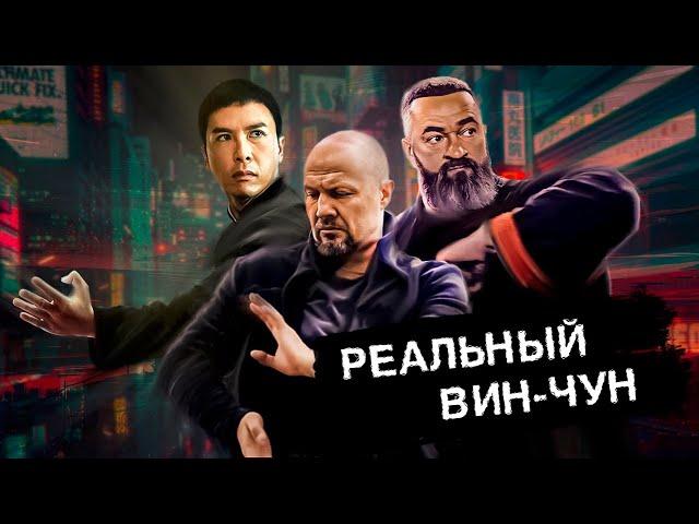 Практика с Бадюком: Реальный Вин-Чун