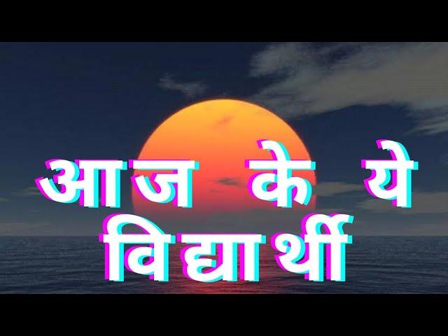 आज के विद्यार्थी (कविता) | Today Student Poem | Poem On Today Student | Today Student Problem |