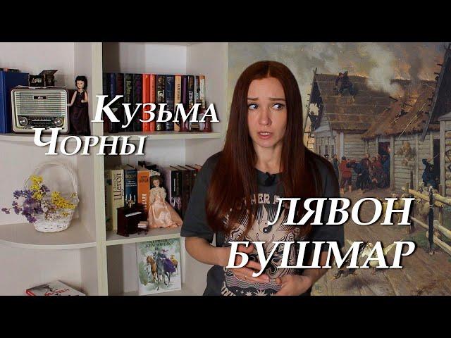 Кузьма Чорны. Лявон Бушмар. Пераказ