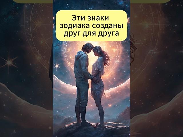 Идеальные пары знаков зодиака #знакизодиака #астрология #зодиак