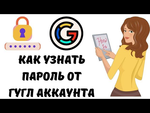 Как узнать пароль от гугл аккаунта #пк