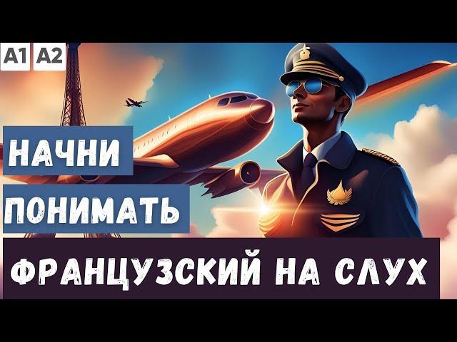 СЛУШАЕМ 2 ПРОСТЫХ РАССКАЗА на французском |  Начни понимать французский язык на слух  