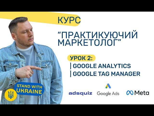 Налаштування Google Analytics та Google Tag Manager. Підключаємо їх до сайту. Урок 2