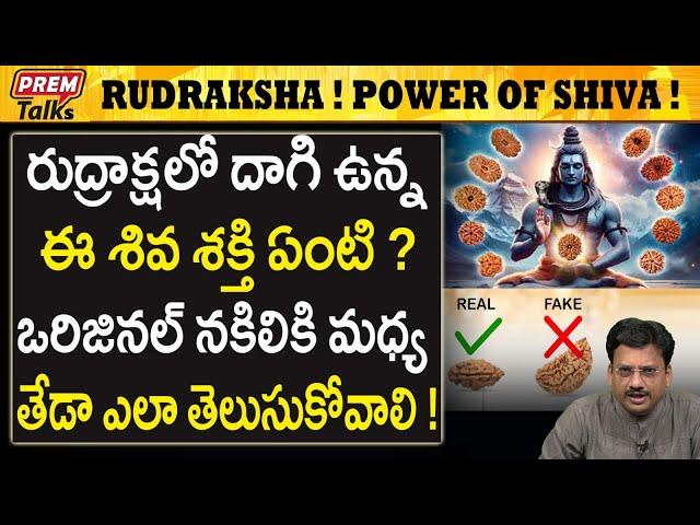 రుద్రాక్షలో దాగి ఉన్న శివశక్తి  ఏంటో తెలుసా ? | The Power of Rudraksha You Must Know #premtalks