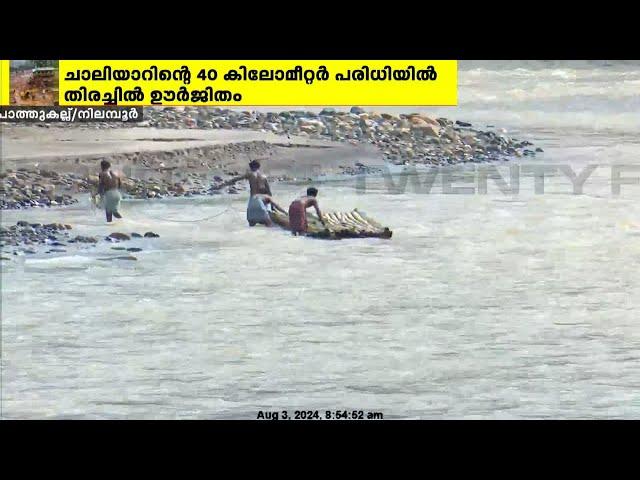 കാണാതായവർക്കായി ചാലിയാർ പുഴയിൽ വ്യാപക തിരച്ചിൽ | Chaliyar River | Wayanad Landslide