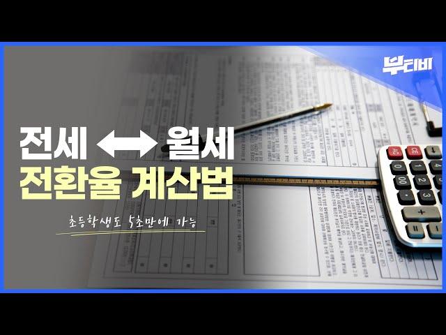 전세를 월세로, 월세를 전세로 전환하면 얼마? 쉽고 빠른 계산법!