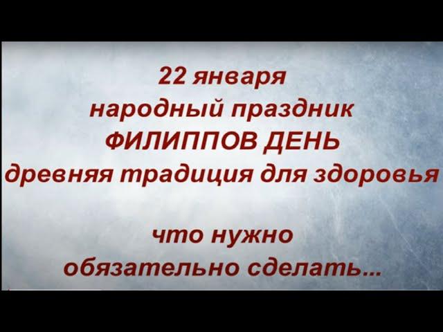 22 января - день Филиппа: древняя традиция, которая принесет крепкое здоровье .Народные приметы