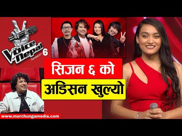 The Voice Of Nepal Season 6 Audition भोईस अफ नेपाल सिजन ६ सुरु, यसरी दिनुहोस् अडिसन-Murchunga TV