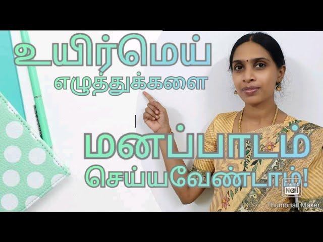 அறிவியல் முறையில் உயிர்மெய் எழுத்துகள் | Uyirmei ezhuthukal | Tamil alphabets