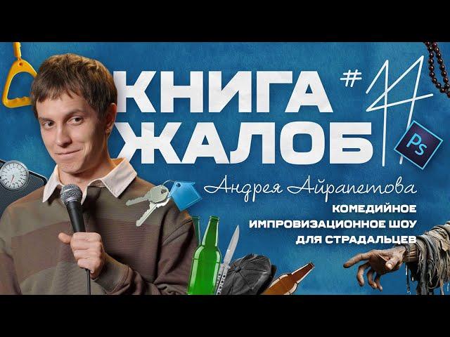 «Книга жалоб Андрея Айрапетова» выпуск №14 |