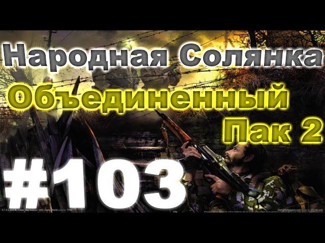 Сталкер Народная Солянка - Объединенный пак 2 #103. Тайники Стрелка и записки Альпиниста