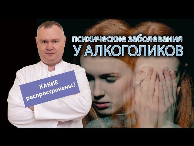  Какие психические заболевания распространены у алкоголиков? ‍️