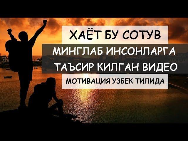 Хаёт бу Сотув, Хаётингизни узгартиринг! Мотивация Узбек тилида