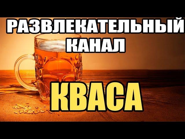 КВАСЫЧ ПРИГЛАШАЕТ