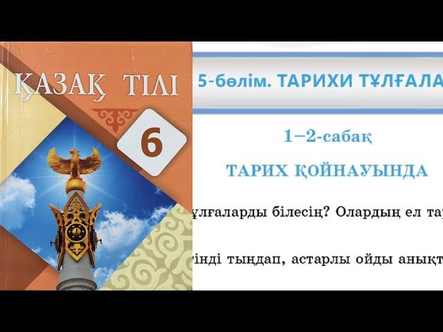 Қазақ тілі 6 сынып 5 бөлім 1-2 Сабақ Тарих қойнауында 2 - 13 тапсырмалар