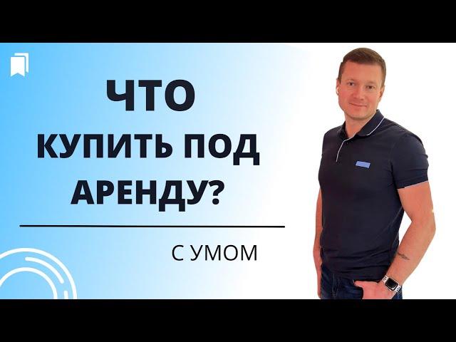 Как заработать на аренде квартир больше и лучше? Правильные Инвестиции в недвижимость.