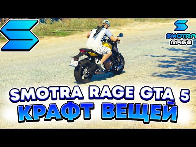 СИСТЕМА КРАФТА ВЕЩЕЙ НА SMOTRA RAGE GTA 5 ! ОБЗОР ГЛОБАЛЬНОЙ ОБНОВЫ НА СЕРВЕ СМОТРА РЕЙДЖ ГТА V !