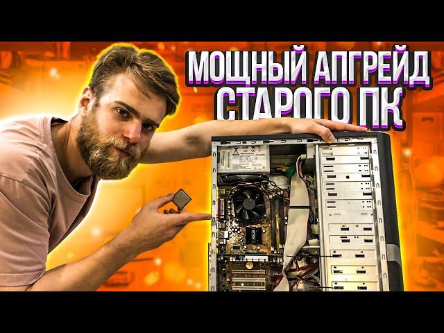 Как улучшить старый компьютер?  #HappyPC показывает!