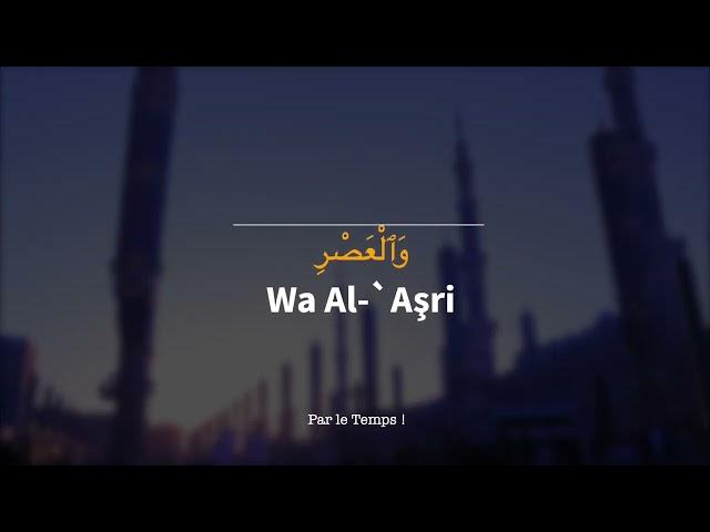 #APPRENDRE et RETENIR la sourate AL-ASR ( Le temps ) #العصر (Arabe - Phonétique - Français)