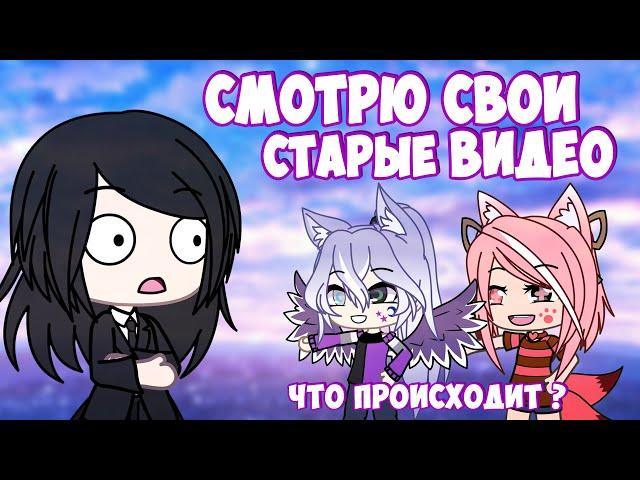  Смотрю свои старые кринжовые видео за которые стыдно   | GachaLife/Club |