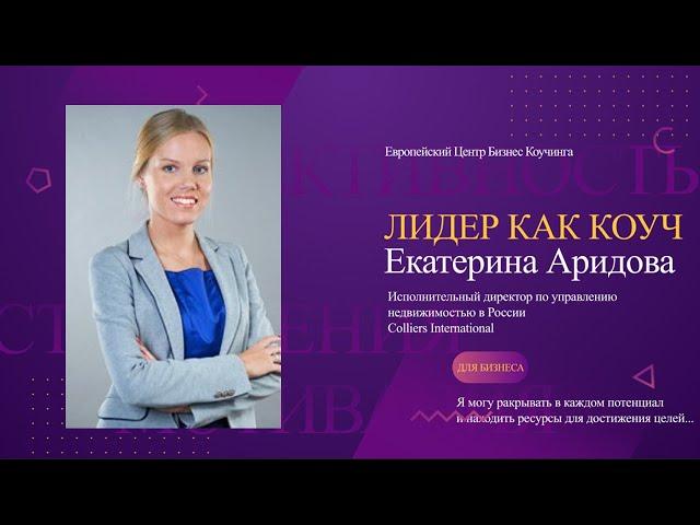 ЛИДЕР КАК КОУЧ. Отзыв Екатерины Аридовой, Colliers International