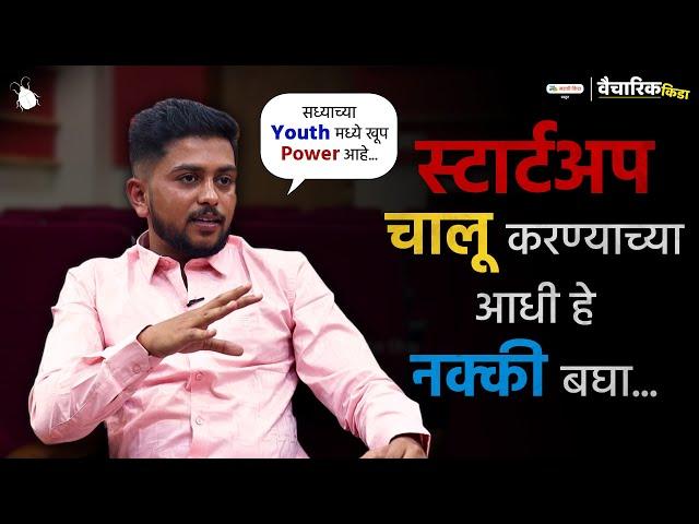 Watch This Before Starting Your New Business Startup | Marathi Motivational Speech