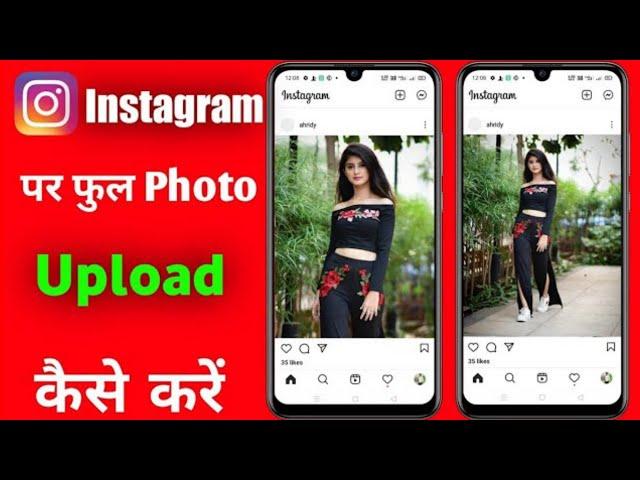 instagram me full pic kaise upload kare | how to post full pictures on instagram