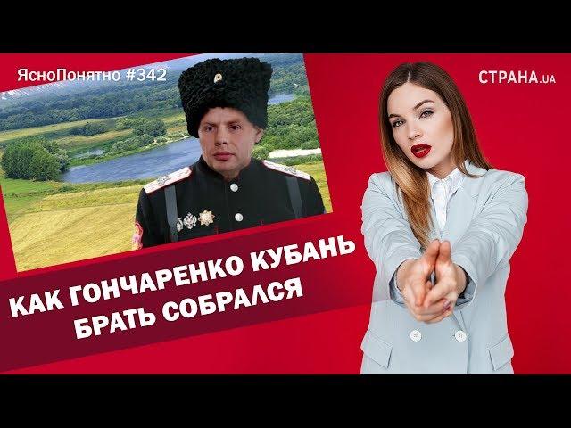 Как Гончаренко Кубань брать собрался | ЯсноПонятно #342 by Олеся Медведева