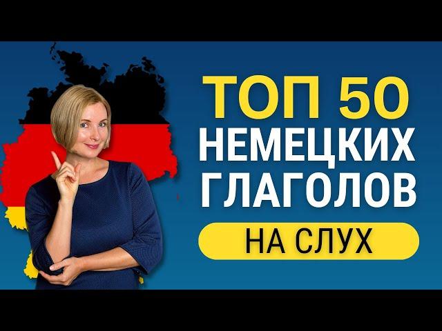 ТОП 50 немецких глаголов с примерами.