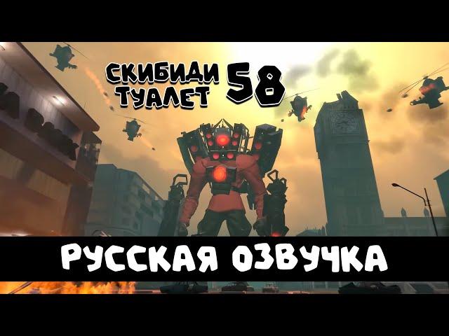 Скибиди туалет 58 (РУССКАЯ ОЗВУЧКА) skibidi toilet 58