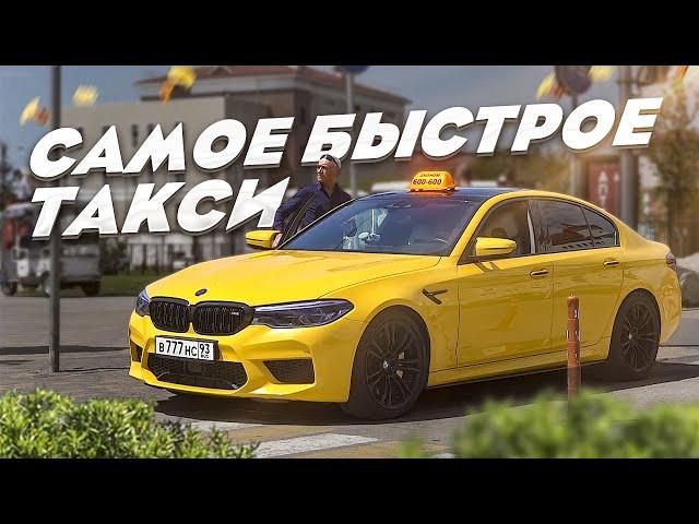 ТАКСИ ЭКОНОМ НА М5 F90 / ЭМОЦИОНАЛЬНЫЙ СРЫВ / СОЧИНСКИЙ ДРИФТ!