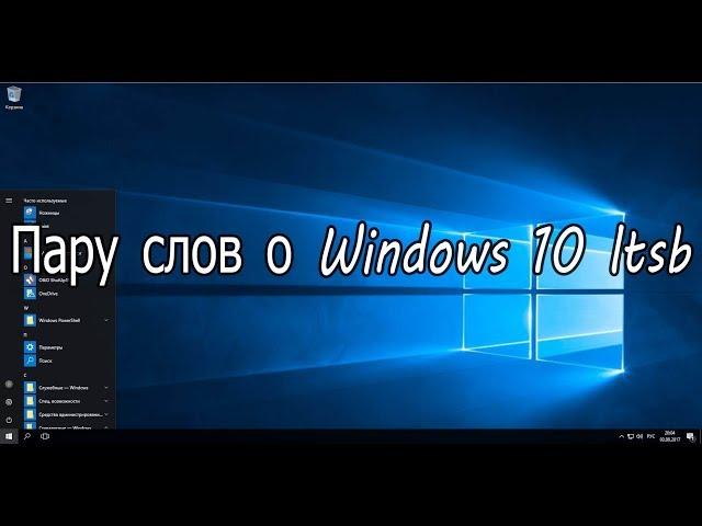 Пару слов о windows 10 ltsb