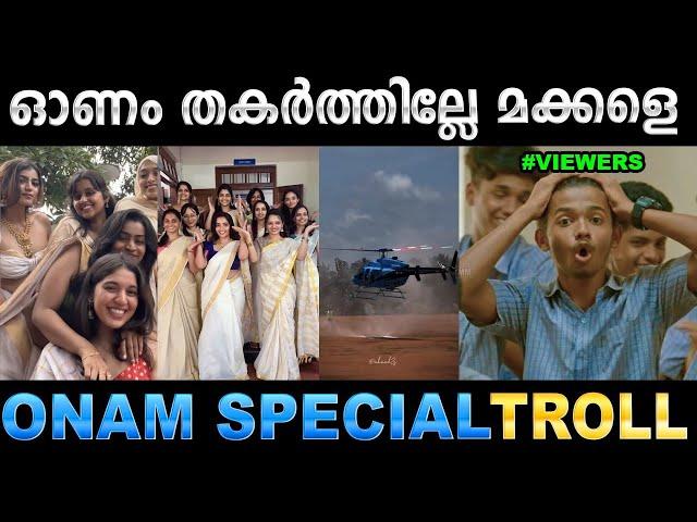 പൊളിച്ചടുക്കിയ ഓണഘോഷങ്ങൾ!  Troll Video | Onam Special Troll | Ubaid Ibrahim