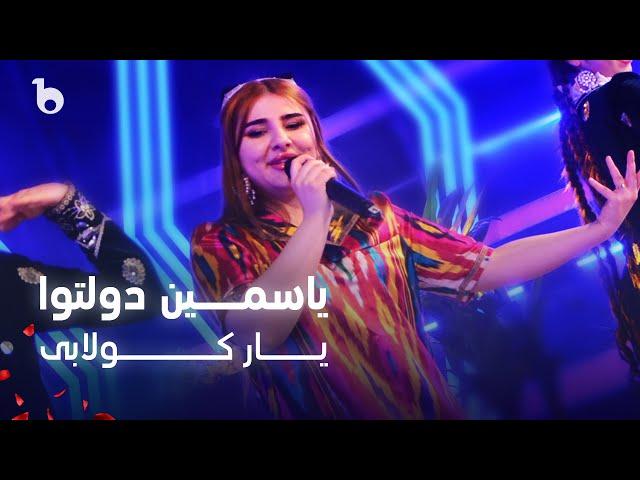 Yosamin Davlatova - Yori Kolabi | Yasamin Dawlatova - Yaar Kulabi | یاسمین دولتوا - یار کولابی