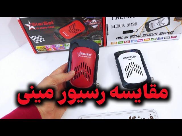 مقایسه و تفاوت رسیور مینی با هم رده خود و با رسیور های بزرگ و کوچک