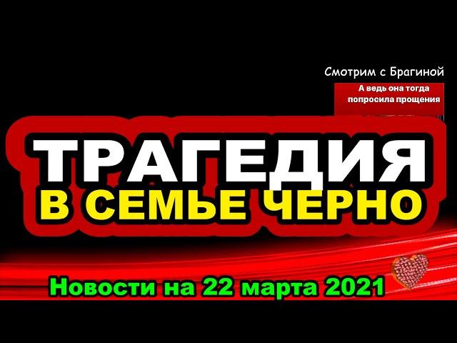 ДОМ 2 НОВОСТИ  на 22 марта  2021 года