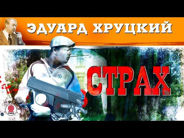 ЭДУАРД ХРУЦКИЙ «СТРАХ». Аудиокнига. Читает Сергей Чонишвили