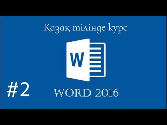 Word бағдарламасы. Word пен жұмыс жасау. (Интерфейс) Курс 2